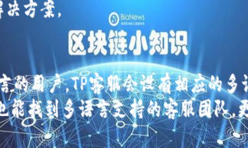 TP客服热线电话：查询与服务指南
TP客服, 客服热线, 在线客服, 售后服务, 客服咨询/guanjianci

TP客服热线电话的作用
在现代社会，客服热线电话越来越成为人们获取信息和解决问题的重要渠道。TP作为一家知名的技术服务提供商，其客服热线电话的设立，不仅方便用户查询产品相关信息，也能够及时处理用户在使用中遇到的问题。
使用TP客服热线电话，用户可以咨询产品使用方法、售后服务问题、故障排除、产品购买及安装等多方面的内容。TP客服团队通常拥有专业的技术知识和良好的服务态度，旨在为用户提供快速、有效的帮助。
客服热线电话的使用，不仅提高了客户的满意度，也在一定程度上增强了客户的忠诚度。通过与客服的沟通，用户可以获得更为详细的信息，同时也能感受到企业对用户关切的重视。

如何找到TP客服热线电话
获取TP客服热线电话并不复杂，客户可以通过多种途径找到这一信息。
首先，访问TP的官方网站，通常在网站的底部或联系页面，会有明确的客服电话信息。此外，许多产品的说明书、包装盒上也会标注客服电话。其次，通过搜索引擎输入“TP客服热线电话”也能快速获得相关信息。
如果用户在官方网站或相关文献中找不到客服电话，社交媒体平台也是询问客服信息的好去处。很多企业在社交媒体上对用户提出的问题非常积极，能够在第一时间获得回复。
最后，很多大型电商平台在销售TP产品时，会提供售后服务的相关信息，用户可以在那里找到TP的客服热线电话。

拨打TP客服热线时的注意事项
在拨打TP客服热线电话时，为了提高沟通的效率，用户需要注意几个方面。
首先，确保拨打热线电话的时间合适。大多数客服热线都有固定的服务时间，用户需要在服务时间内拨打，以获得更快的响应。其次，在拨打之前，建议用户提前准备好需要咨询的问题，并记录下相关的产品信息，例如产品型号、购买日期等，这样客服能够更快地为用户提供帮助。
在电话接通后，用户要保持礼貌和耐心。客服专员在接听电话时，通常已经处理了多个问题，用户的耐心会让交流更加顺畅。同时，用户在沟通中要清晰表达自己的问题，以便客服快速理解。
最后，对于客服提到的解决方案，用户可以做详细的记录，以备不时之需。如果客服无法解决问题，还可以询问是否有其他渠道可以获得帮助。

TP客服热线常见问题汇总
在与TP客服热线沟通时，用户可能会遇到一些常见问题。总结这些问题，可以帮助用户在拨打电话时更为高效。
首先，许多用户会询问产品的保修政策及售后服务流程。这通常因产品而异，客服会根据具体产品的保修条款进行详细解释。其次，产品使用中出现的问题，例如设备无法连接网络或软件使用问题，也是在客服热线中常见的咨询内容。
另外，关于产品的更新、升级信息也会频繁出现。用户对于如何更新TP设备的固件或软件需要明确的指导，这通常会是客服热线中的重点问题。还有，用户在购买后若发现商品有缺陷或不符等情况，如何进行退换货也是一个常见的咨询领域。
最后，用户可能还会询问TP的最新产品或促销活动信息，以便在需要时能够及时做出决策。

如何利用TP的在线客服
许多用户也许更愿意使用TP的在线客服功能，而不是通过电话。这种方式灵活方便，且能够在不同时间段进行咨询，下面我们来详细介绍如何高效使用TP的在线客服。
首先，访问TP的官方网站或社交媒体平台，找到在线客服入口。通常，TP会在网页的右下角提供在线聊天入口或者客服联系表单。用户点击后，可以选择【咨询问题】的类型，系统会根据选择的类型引导用户进入相关的客服解决方案页面。
其次，在选择与自己问题相关的主题后，系统可能会自动推荐常见问题与解决方案。用户可以在这些建议中寻找自己的问题，以节省时间。如果无法找到合适的解决方案，可以直接与在线客服进行沟通。
在线客服一般会提供实时的文本交流，并会有一定的响应速度。用户在咨询中应尽量详细描述自己遇到的问题，提供必要的背景信息，如设备型号与故障状况，这样可以让客服更快地帮助解决问题。

结论
TP客服热线电话作为用户的重要服务通道，不仅帮助用户解决产品相关的问题，也提升了企业与用户之间的联系和信任。用户通过拨打客服热线或使用在线客服，都能获得及时的服务和支持。
在现代社会中，利用好客服热线电话与在线客服，有助于用户更好地理解和使用TP的产品，享受科技带来的便利。在最需要帮助的时刻，TP客服将会是你最坚实的后盾。

相关问题及详细介绍

1. 如何快速联系TP客服？
对于需要快速联系TP客服的用户来说，可以通过以下几种方式。另外，选择合适的时间拨打也是非常重要的。首先，用户可以通过拨打官方客服热线。一般来说，客服热线会根据不同问题分类响应，这样能提高解决问题的效率。此外，TP的官方网站上提供在线客服功能，用户可以在网页右下角找到在线咨询的入口。在线客服则允许用户随时提出问题，尤其适合在不同的时间段需要帮助的用户。
其次，社交媒体平台也是一种快速联系TP客服的方式。许多企业在社交平台上拥有官方账号，用户可以通过私信或评论的方式寻求帮助。此外，TP的官方微信公众号也会提供相关的客服支持功能，用户可以在微信中便捷地获取帮助。总之，利用多种渠道可以使用户更快地联系到TP客服，获得所需的服务。

2. TP客服热线电话的服务时间是什么时候？
TP客服热线的服务时间是用户关注的重点。一般情况下，客服热线的服务时间会根据地区和国家的不同而有所变化。通常，客服热线大多数会在工作日的早上9点至下午6点提供服务。在特定假期或节假日，客服时间可能会有所调整。
为了不浪费用户的时间，建议在拨打前先访问TP的官方网站，上面会有详细的客服热线服务时间说明。如果在非服务时间拨打，用户可能会接到自动语音系统提示，建议用户在规定的工作时间内进行联系，这样可以确保得到及时的帮助。

3. TP客服的服务质量如何？
TP客服的服务质量通常在行业内享有较好的声誉。首先，TP的客服员工经过专业的培训，具备丰富的产品知识和服务技能，能够在较短时间内快速响应用户的问题和需求。许多用户反馈，TP客服在交流过程中非常耐心，有效沟通可以使复杂的问题变得简单。
另一个方面，TP还会定期对客服服务进行评估和改进，根据用户反馈来调整和服务流程。此外，TP也非常重视客户投诉的问题，往往会在收到投诉后给予优先处理。总的来说，TP客服的服务质量体现在专业性、响应速度和客户满意度等方面。

4. 如果我不满意TP客服的服务怎么办？
如果用户对TP客服的服务不满意，能够通过几种方式进行反馈与投诉。首先，在与客服沟通过程中，如果遇到不满意的服务，可以直接向客服指出，看看是否可以即时解决问题。很多时候，客服会根据用户反馈调整解决方案或者提供额外的建议。
如果问题仍未得到解决，用户可以通过TP的官方网站找到客户投诉的联系方式，例如客服邮箱或者投诉热线。发送详细的投诉信息，包括问题描述、客服处理过程等，可以帮助TP更好地理解用户的需求并进行后续处理。
此外，社交媒体也是一种有效的投诉渠道。大部分企业会重视社交平台上的反馈，及时做出响应和改善。因此，利用好这些渠道，可以在面对不满意服务时，寻求更高层次的帮助和解决方案。

5. TP客服是否提供多语言支持？
TP客服是否提供多语言支持是全球用户所关心的。通常来说，TP在国际市场上运作，会根据不同国家和地区的需求提供多语言客服服务。例如，针对英语、中文、法语、德语等主要语言的用户，TP客服会设有相应的多语言服务团队。在拨打客服热线时，用户通常可以通过语言选择进入对应的语言服务。
为了确保用户能够获取到最适合的服务，建议在拨打电话前，查看TP的官方网站上有关多语言客服的信息，以确认自己所需语言是否在可支持的范围内。此外，通过外语社交平台也能找到多语言支持的客服团队，更加方便用户进行咨询。