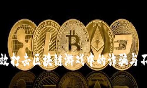 如何有效打击区块链游戏中的诈骗与不法行为