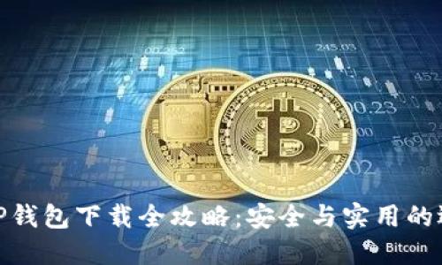 : TP钱包下载全攻略：安全与实用的选择