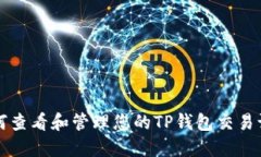 如何查看和管理您的TP钱包交易记录