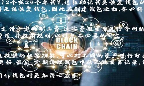 思考一个符合大众和 和5个相关的关键词

jiaotitp钱包最新版本1.3.1下载：全方位指南与使用技巧/jiaoti

tp钱包, 最新版, 1.3.1, 下载, 使用技巧/guanjianci

介绍tp钱包
随着数字资产的不断发展，很多用户开始关注如何安全、便捷地管理自己的数字货币。而tp钱包，作为一款热门的数字资产管理工具，凭借其出色的用户体验和安全性，逐渐成为了数字货币用户的首选。本文将为您详细介绍tp钱包的最新版本1.3.1，包括下载方法、使用技巧以及常见问题。

tp钱包的最新版本1.3.1特性
在最新版本1.3.1中，tp钱包引入了一系列新功能，大大提升了用户的使用体验。首先，用户界面进行了，使得整个操作更加流畅，功能一目了然。其次，安全性方面也进行了加强，增加了多重身份验证功能，以保护用户的数字资产不受损失。此外，新版还了数字货币的管理功能，使得用户可以更方便地查看和管理自己的资产。

如何下载tp钱包最新版本1.3.1
下载tp钱包最新版本1.3.1是非常简单的。用户可以前往官方网站，选择对应的操作系统版本进行下载。也可以在各大应用商店搜索“tp钱包”进行下载。在下载过程中，用户需要确保选择正规渠道，避免下载到恶意软件。如果用户在下载过程中遇到问题，可以参考官方网站上的帮助指南或者联系客服。

tp钱包的使用技巧
虽然tp钱包的操作界面友好，但用户依然需要掌握一些小技巧以提升使用体验。首先，定期更新您的钱包版本以确保安全，尤其是在新版本发布时。此外，利用钱包的分层管理功能，可以帮助用户清晰地查看不同资产的状态与具体信息。还有，用户在设置钱包密码时，建议选择复杂度较高的密码，并妥善保管密钥，避免因忘记密码导致无法访问钱包。

tp钱包常见问题回答

1. tp钱包支持哪些数字货币？
随着区块链技术的发展，越来越多的数字货币问世，而tp钱包作为一款综合性数字资产管理工具，目前已经支持了多种主流数字货币，如比特币（BTC）、以太坊（ETH）、莱特币（LTC）等。此外，还支持一些新兴的数字货币，用户可以在应用内了解支持的所有数字货币列表。
需要注意的是，不同的数字货币有其特定的交易规则和处理方式，因此在使用tp钱包管理这些数字资产时，用户最好先了解相关的知识，以避免在交易中出现问题。另外，用户在进行数字货币的转账、交易时，请务必确认所选的币种，以免因选择错误造成不必要的损失。

2. tp钱包的安全性如何？
安全性是用户选择数字资产管理工具时最关注的问题之一，而tp钱包在这一方面做了大量的工作。首先，tp钱包采用高强度的加密技术来保护用户的数据和资产，确保用户的数字货币不被黑客攻击所窃取。此外，用户在进行登录时还可以启用双重身份验证，这一功能可以为用户的资产提供额外的保障。
除了技术手段，用户自身的安全意识也是非常重要的。建议用户定期更改账户密码，避免使用简单易记的密码，并且在不使用钱包时，将其放在安全的位置。对于一些高价值的资产，用户可以考虑采用冷钱包的方式进行存储，这样可以有效降低被攻击的风险。

3. 如何恢复tp钱包的账户？
在不小心丢失钱包或者忘记密码时，如何恢复tp钱包的账户成为了许多用户关心的问题。首先，在用户首次创建钱包时，系统会生成一组助记词（通常为12个或24个单词），这组助记词是恢复钱包的关键。如果用户在创建钱包时妥善保管助记词，那么在需要恢复账户时，只需要通过助记词即可找回钱包及其内的所有资产。
恢复的步骤如下：打开tp钱包，在登录界面选择“恢复钱包”选项，输入备份的助记词，然后按照系统提示进行操作即可。如果用户没有保留助记词，那么将无法恢复钱包，因此在创建钱包之初，务必将助记词做好备份。

4. tp钱包的交易费用是多少？
关于交易费用，这是用户在进行数字货币交易时比较关注的一项内容。对于tp钱包而言，交易费用会因不同的数字货币而异，一般来说，每笔交易都需要支付一定的矿工费。这些费用主要是给予网络中处理交易的矿工的报酬，费用的高低会影响交易的确认速度，费用越高，确认速度通常越快。
此外，用户在交易时，还应该关注市场的波动性，有些时候因为网络拥堵，交易费用可能会暂时上升。建议用户在进行重要交易时，提前了解当前的交易费用，并提前规划，以避免不必要的开支。

5. 如何提高tp钱包的使用效率？
提高tp钱包的使用效率可以从多个角度入手。首先，用户可以通过设置自定义的快速访问菜单，将常用的功能放在首页，以减少操作步骤。其次，利用钱包提供的标签功能，可以对不同的资产进行分类管理，这样在查看资产时可以更加直观。
另外，建议用户可以定期参加一些数字货币的相关培训，了解市场的最新动态和操作技巧，这不仅有助于提高自身的使用效率，还能在资产管理上做得更好。最后，定期清理钱包中的无效交易记录，保持账户的整洁，也有助于提高使用的流畅性。

总的来说，tp钱包不仅为用户提供了安全、便捷的数字资产管理方案，而且通过不断更新与，更符合现代用户的需求。通过本文的介绍，希望大家能在使用tp钱包时更加得心应手。