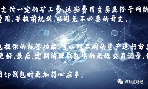 思考一个符合大众和 和5个相关的关键词

jiaotitp钱包最新版本1.3.1下载：全方位指南与使用技巧/jiaoti

tp钱包, 最新版, 1.3.1, 下载, 使用技巧/guanjianci

介绍tp钱包
随着数字资产的不断发展，很多用户开始关注如何安全、便捷地管理自己的数字货币。而tp钱包，作为一款热门的数字资产管理工具，凭借其出色的用户体验和安全性，逐渐成为了数字货币用户的首选。本文将为您详细介绍tp钱包的最新版本1.3.1，包括下载方法、使用技巧以及常见问题。

tp钱包的最新版本1.3.1特性
在最新版本1.3.1中，tp钱包引入了一系列新功能，大大提升了用户的使用体验。首先，用户界面进行了，使得整个操作更加流畅，功能一目了然。其次，安全性方面也进行了加强，增加了多重身份验证功能，以保护用户的数字资产不受损失。此外，新版还了数字货币的管理功能，使得用户可以更方便地查看和管理自己的资产。

如何下载tp钱包最新版本1.3.1
下载tp钱包最新版本1.3.1是非常简单的。用户可以前往官方网站，选择对应的操作系统版本进行下载。也可以在各大应用商店搜索“tp钱包”进行下载。在下载过程中，用户需要确保选择正规渠道，避免下载到恶意软件。如果用户在下载过程中遇到问题，可以参考官方网站上的帮助指南或者联系客服。

tp钱包的使用技巧
虽然tp钱包的操作界面友好，但用户依然需要掌握一些小技巧以提升使用体验。首先，定期更新您的钱包版本以确保安全，尤其是在新版本发布时。此外，利用钱包的分层管理功能，可以帮助用户清晰地查看不同资产的状态与具体信息。还有，用户在设置钱包密码时，建议选择复杂度较高的密码，并妥善保管密钥，避免因忘记密码导致无法访问钱包。

tp钱包常见问题回答

1. tp钱包支持哪些数字货币？
随着区块链技术的发展，越来越多的数字货币问世，而tp钱包作为一款综合性数字资产管理工具，目前已经支持了多种主流数字货币，如比特币（BTC）、以太坊（ETH）、莱特币（LTC）等。此外，还支持一些新兴的数字货币，用户可以在应用内了解支持的所有数字货币列表。
需要注意的是，不同的数字货币有其特定的交易规则和处理方式，因此在使用tp钱包管理这些数字资产时，用户最好先了解相关的知识，以避免在交易中出现问题。另外，用户在进行数字货币的转账、交易时，请务必确认所选的币种，以免因选择错误造成不必要的损失。

2. tp钱包的安全性如何？
安全性是用户选择数字资产管理工具时最关注的问题之一，而tp钱包在这一方面做了大量的工作。首先，tp钱包采用高强度的加密技术来保护用户的数据和资产，确保用户的数字货币不被黑客攻击所窃取。此外，用户在进行登录时还可以启用双重身份验证，这一功能可以为用户的资产提供额外的保障。
除了技术手段，用户自身的安全意识也是非常重要的。建议用户定期更改账户密码，避免使用简单易记的密码，并且在不使用钱包时，将其放在安全的位置。对于一些高价值的资产，用户可以考虑采用冷钱包的方式进行存储，这样可以有效降低被攻击的风险。

3. 如何恢复tp钱包的账户？
在不小心丢失钱包或者忘记密码时，如何恢复tp钱包的账户成为了许多用户关心的问题。首先，在用户首次创建钱包时，系统会生成一组助记词（通常为12个或24个单词），这组助记词是恢复钱包的关键。如果用户在创建钱包时妥善保管助记词，那么在需要恢复账户时，只需要通过助记词即可找回钱包及其内的所有资产。
恢复的步骤如下：打开tp钱包，在登录界面选择“恢复钱包”选项，输入备份的助记词，然后按照系统提示进行操作即可。如果用户没有保留助记词，那么将无法恢复钱包，因此在创建钱包之初，务必将助记词做好备份。

4. tp钱包的交易费用是多少？
关于交易费用，这是用户在进行数字货币交易时比较关注的一项内容。对于tp钱包而言，交易费用会因不同的数字货币而异，一般来说，每笔交易都需要支付一定的矿工费。这些费用主要是给予网络中处理交易的矿工的报酬，费用的高低会影响交易的确认速度，费用越高，确认速度通常越快。
此外，用户在交易时，还应该关注市场的波动性，有些时候因为网络拥堵，交易费用可能会暂时上升。建议用户在进行重要交易时，提前了解当前的交易费用，并提前规划，以避免不必要的开支。

5. 如何提高tp钱包的使用效率？
提高tp钱包的使用效率可以从多个角度入手。首先，用户可以通过设置自定义的快速访问菜单，将常用的功能放在首页，以减少操作步骤。其次，利用钱包提供的标签功能，可以对不同的资产进行分类管理，这样在查看资产时可以更加直观。
另外，建议用户可以定期参加一些数字货币的相关培训，了解市场的最新动态和操作技巧，这不仅有助于提高自身的使用效率，还能在资产管理上做得更好。最后，定期清理钱包中的无效交易记录，保持账户的整洁，也有助于提高使用的流畅性。

总的来说，tp钱包不仅为用户提供了安全、便捷的数字资产管理方案，而且通过不断更新与，更符合现代用户的需求。通过本文的介绍，希望大家能在使用tp钱包时更加得心应手。