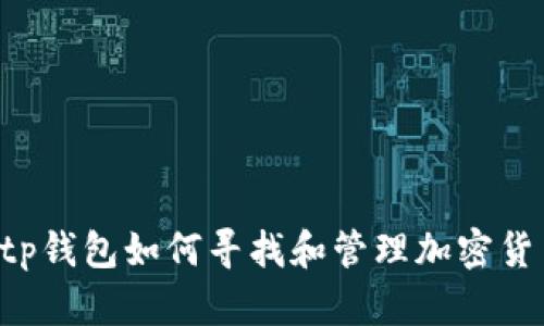  tp钱包如何寻找和管理加密货币