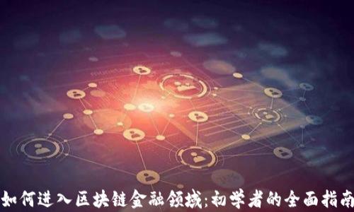 
如何进入区块链金融领域：初学者的全面指南