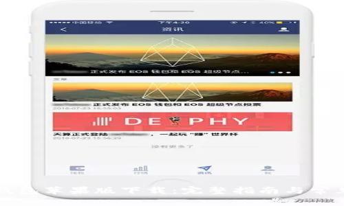 2022 TP钱包苹果版下载：完整指南与常见问题解答