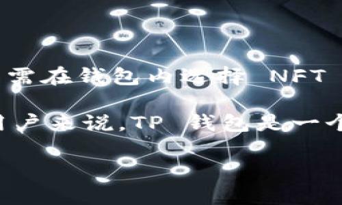   如何安全下载TP钱包及其使用指南 / 

 guanjianci TP钱包, 钱包app下载, 加密货币, 钱包安全, TPU策略 /guanjianci 

在当今数字货币迅猛发展的时代，各种加密货币钱包如雨后春笋般涌现。其中，TP钱包凭借其简洁的界面和安全的设计，吸引了众多用户的关注。针对 TP 钱包的下载和使用，我们将深入探讨相关问题，为用户提供全面的信息与指导。

什么是TP钱包？

TP钱包，全称 TP Wallet，是一款支持多种加密货币的数字钱包。它允许用户存储、发送和接收如比特币、以太坊等流行数字货币。与传统的钱包相比，TP钱包更强调用户的隐私保护和资产安全，采用了先进的加密技术，保障用户资产不被盗取。

在 TP 钱包中，用户不仅可以轻松管理自己的数字资产，还能参与 DeFi（去中心化金融）、NFT（非同质化代币）等新兴领域的投资。TP钱包的优点在于其多平台支持，不论是安卓或是苹果手机用户，都能顺利下载使用。此外，TP钱包还支持多种语言，方便全球用户使用。

TP钱包的下载方式

下载 TP 钱包可以通过多个渠道，最常用的是通过官方应用商店（如 Google Play 或 Apple App Store）进行下载。用户只需在相应的应用商店中搜索“TP钱包”，然后点击下载按钮即可。但为了确保软件的安全性，建议用户只能在官方渠道进行下载，避免通过第三方网站下载，以防下载到恶意软件。

如果用户需要通过官网进行下载，可以访问 TP 钱包的官方网站，在网站上选择适合自己设备的版本进行下载。确保所下载的文件是最新版本，可以获得更好的性能和安全性。同时，官网通常也会提供用户使用手册以及常见问题解答，方便新用户入门。

如何确保使用TP钱包的安全性？

安全性是用户在选择数字货币钱包时非常重要的考虑因素。TP钱包为了保障用户资产的安全，采取了一系列的安全措施。例如，用户在创建钱包时，会生成一个私钥，这一私钥只会存储在用户设备上，而不会上传到服务器。即使是开发者也无法访问用户的资产。

此外，TP钱包支持设置二次密码，这是一个额外的保护层。用户可以在进行大额转账或修改设置时需要输入二次密码，防止资产被盗取。此外，TP钱包定期进行安全审计，以确保其安全性不受到威胁。用户在使用时，也要养成定期备份钱包的习惯，避免因设备丢失或损坏而影响资产访问。

TP钱包的用户界面设计如何？

TP钱包的界面设计简洁、直观，用户可以轻松上手操作。首页展示了用户的数字资产总览，包含总资产、各类币种的比例及实时价格，让用户一目了然。为了更好的用户体验，TP钱包还设计了快捷的操作按钮，用户可以在几次点击内完成转账、充值等操作。

在选择币种时，用户可以通过搜索框快速找到所需币种，并查看币种的市场走势及交易记录。这种设计不仅适合新手用户，对于高级用户也同样友好，方便他们进行投资决策。此外，TP钱包提供了丰富的功能模块，用户可以根据需要进行个性化设置，提升使用效率。

如何使用TP钱包进行交易？

在 TP 钱包中进行交易相对简单，用户首先需要确保钱包内有足够的余额。选择目标币种后，用户只需输入对方的钱包地址及转账金额，并确认交易。在交易确认页面，系统会提示用户确认交易信息，确保一切无误后，点击确认便可完成交易。

此外，TP钱包也支持扫码功能，用户可以通过扫描对方提供的二维码来完成转账，这种方式不仅避免了手动输入地址的错误，同时也提升了交易的效率。完成交易后，用户可以在资产记录中查看交易的详细信息，包括时间、金额和交易编号，方便后期查询及跟踪。

可能相关的问题解答

1. TP钱包是否支持多种加密货币？

TP钱包支持多种加密货币的存储和交易，如比特币、以太坊、Ripple 等主流币种，以及一些小众币种。用户在创建钱包时，系统会自动生成对应的地址，用户可以直接向该地址进行充币。同时，用户也可以通过 TP 钱包内部功能进行交易，将一种币种兑换为另一种，方便用户灵活管理自己的投资组合。

不过，虽然 TP 钱包支持多种币种，但并不是所有新发币种都会受到支持。用户在对某种币种感兴趣时，可以先在 TP 钱包的支持列表中确认其是否被包含。如果某种币种不在支持列表内，用户可以选择其他的交易所进行交易，但这会增加转移资产的风险。

2. 如何恢复丢失的TP钱包？

如果用户不慎丢失了存储 TP 钱包的设备，许多用户可能会担心其资产的安全性。TP钱包采取了一系列的安全措施以保障用户能找回丢失的资产。首先，在用户注册时，系统会生成一组私钥，用户最好在安全的地方进行备份。此外，TP钱包还提供恢复助记词功能。当用户新建钱包时，可以生成一组助记词，用户应当妥善保管这组助记词，这通常是恢复钱包的唯一方式。

如果用户需要恢复钱包，只需在新设备上下载 TP 钱包，选择恢复钱包功能，输入保存的助记词，按照系统提示操作，便能找回丢失的资产。因此，安全地保管好私钥和助记词，是确保资产安全的关键。

3. TP钱包的交易费用是多少？

交易费用一般是用户在使用 TP 钱包进行交易的一部分。在进行任意交易时，用户需要支付一定的网络费用，这笔费用一般是用于支付区块链交易确认的费用，确保交易能在链上得到更快的确认。不同币种的交易费用会有所不同，通常在区块链网络繁忙时，交易费用会有所上涨。

用户在进行交易时，TP钱包会提示当前的交易费用，用户可以自主选择是按系统建议的费用进行交易，也可以选择较低的费用，但这可能会导致交易确认的速度变慢。因此，用户应在进行交易时，综合考虑网络拥堵程度与费用，从而选择最佳的交易费用。

4. TP钱包是否具有社区支持？

TP钱包重视用户的体验与反馈，因此在其官网和社交媒体平台上都设有支持社区，用户在使用过程中遇到问题，可以随时向社区求助。在支持社区中，用户可以找到客服支持、FAQ、使用教程等相关信息。同时，TP钱包会定期与用户进行互动，发布最新动态，保持用户的参与感。

此外，用户也可以通过社区反馈他们的建议和意见，这有助于开发团队不断和改进 TP 钱包的功能及体验。对于某些用户反馈的问题，开发团队有可能在后续版本中进行。因此，加入 TP 钱包的用户社区，是提高产品质量、增加自身使用便捷的有效途径。

5. TP钱包是否支持NFT交易？

随着 NFT 市场的万众瞩目，TP 钱包针对这一需求，已经逐步支持 NFT 交易。用户可以通过 TP 钱包购买、存储和转让 NFT，具体操作和加密货币的交易流程类似。用户只需在钱包内选择 NFT 功能，查找自己感兴趣的 NFT，并按照系统提示完成交易。

尤其是平台会不定期举办 NFT 交易活动，鼓励用户参与交易，增加互动。从而更好地吸引用户注意力，促进用户对 TP 钱包的使用。因此，对于那些对 NFT 领域感兴趣的用户来说，TP 钱包是一个值得考虑的选择。

在选择和使用 TP 钱包的过程中，用户应通过全面了解、审慎决策，确保其数字资产的安全和便捷。希望以上信息能帮助广大用户顺利下载与使用 TP 钱包。