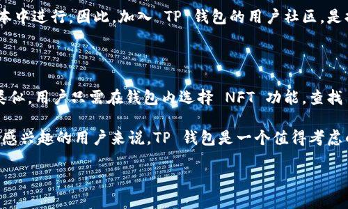   如何安全下载TP钱包及其使用指南 / 

 guanjianci TP钱包, 钱包app下载, 加密货币, 钱包安全, TPU策略 /guanjianci 

在当今数字货币迅猛发展的时代，各种加密货币钱包如雨后春笋般涌现。其中，TP钱包凭借其简洁的界面和安全的设计，吸引了众多用户的关注。针对 TP 钱包的下载和使用，我们将深入探讨相关问题，为用户提供全面的信息与指导。

什么是TP钱包？

TP钱包，全称 TP Wallet，是一款支持多种加密货币的数字钱包。它允许用户存储、发送和接收如比特币、以太坊等流行数字货币。与传统的钱包相比，TP钱包更强调用户的隐私保护和资产安全，采用了先进的加密技术，保障用户资产不被盗取。

在 TP 钱包中，用户不仅可以轻松管理自己的数字资产，还能参与 DeFi（去中心化金融）、NFT（非同质化代币）等新兴领域的投资。TP钱包的优点在于其多平台支持，不论是安卓或是苹果手机用户，都能顺利下载使用。此外，TP钱包还支持多种语言，方便全球用户使用。

TP钱包的下载方式

下载 TP 钱包可以通过多个渠道，最常用的是通过官方应用商店（如 Google Play 或 Apple App Store）进行下载。用户只需在相应的应用商店中搜索“TP钱包”，然后点击下载按钮即可。但为了确保软件的安全性，建议用户只能在官方渠道进行下载，避免通过第三方网站下载，以防下载到恶意软件。

如果用户需要通过官网进行下载，可以访问 TP 钱包的官方网站，在网站上选择适合自己设备的版本进行下载。确保所下载的文件是最新版本，可以获得更好的性能和安全性。同时，官网通常也会提供用户使用手册以及常见问题解答，方便新用户入门。

如何确保使用TP钱包的安全性？

安全性是用户在选择数字货币钱包时非常重要的考虑因素。TP钱包为了保障用户资产的安全，采取了一系列的安全措施。例如，用户在创建钱包时，会生成一个私钥，这一私钥只会存储在用户设备上，而不会上传到服务器。即使是开发者也无法访问用户的资产。

此外，TP钱包支持设置二次密码，这是一个额外的保护层。用户可以在进行大额转账或修改设置时需要输入二次密码，防止资产被盗取。此外，TP钱包定期进行安全审计，以确保其安全性不受到威胁。用户在使用时，也要养成定期备份钱包的习惯，避免因设备丢失或损坏而影响资产访问。

TP钱包的用户界面设计如何？

TP钱包的界面设计简洁、直观，用户可以轻松上手操作。首页展示了用户的数字资产总览，包含总资产、各类币种的比例及实时价格，让用户一目了然。为了更好的用户体验，TP钱包还设计了快捷的操作按钮，用户可以在几次点击内完成转账、充值等操作。

在选择币种时，用户可以通过搜索框快速找到所需币种，并查看币种的市场走势及交易记录。这种设计不仅适合新手用户，对于高级用户也同样友好，方便他们进行投资决策。此外，TP钱包提供了丰富的功能模块，用户可以根据需要进行个性化设置，提升使用效率。

如何使用TP钱包进行交易？

在 TP 钱包中进行交易相对简单，用户首先需要确保钱包内有足够的余额。选择目标币种后，用户只需输入对方的钱包地址及转账金额，并确认交易。在交易确认页面，系统会提示用户确认交易信息，确保一切无误后，点击确认便可完成交易。

此外，TP钱包也支持扫码功能，用户可以通过扫描对方提供的二维码来完成转账，这种方式不仅避免了手动输入地址的错误，同时也提升了交易的效率。完成交易后，用户可以在资产记录中查看交易的详细信息，包括时间、金额和交易编号，方便后期查询及跟踪。

可能相关的问题解答

1. TP钱包是否支持多种加密货币？

TP钱包支持多种加密货币的存储和交易，如比特币、以太坊、Ripple 等主流币种，以及一些小众币种。用户在创建钱包时，系统会自动生成对应的地址，用户可以直接向该地址进行充币。同时，用户也可以通过 TP 钱包内部功能进行交易，将一种币种兑换为另一种，方便用户灵活管理自己的投资组合。

不过，虽然 TP 钱包支持多种币种，但并不是所有新发币种都会受到支持。用户在对某种币种感兴趣时，可以先在 TP 钱包的支持列表中确认其是否被包含。如果某种币种不在支持列表内，用户可以选择其他的交易所进行交易，但这会增加转移资产的风险。

2. 如何恢复丢失的TP钱包？

如果用户不慎丢失了存储 TP 钱包的设备，许多用户可能会担心其资产的安全性。TP钱包采取了一系列的安全措施以保障用户能找回丢失的资产。首先，在用户注册时，系统会生成一组私钥，用户最好在安全的地方进行备份。此外，TP钱包还提供恢复助记词功能。当用户新建钱包时，可以生成一组助记词，用户应当妥善保管这组助记词，这通常是恢复钱包的唯一方式。

如果用户需要恢复钱包，只需在新设备上下载 TP 钱包，选择恢复钱包功能，输入保存的助记词，按照系统提示操作，便能找回丢失的资产。因此，安全地保管好私钥和助记词，是确保资产安全的关键。

3. TP钱包的交易费用是多少？

交易费用一般是用户在使用 TP 钱包进行交易的一部分。在进行任意交易时，用户需要支付一定的网络费用，这笔费用一般是用于支付区块链交易确认的费用，确保交易能在链上得到更快的确认。不同币种的交易费用会有所不同，通常在区块链网络繁忙时，交易费用会有所上涨。

用户在进行交易时，TP钱包会提示当前的交易费用，用户可以自主选择是按系统建议的费用进行交易，也可以选择较低的费用，但这可能会导致交易确认的速度变慢。因此，用户应在进行交易时，综合考虑网络拥堵程度与费用，从而选择最佳的交易费用。

4. TP钱包是否具有社区支持？

TP钱包重视用户的体验与反馈，因此在其官网和社交媒体平台上都设有支持社区，用户在使用过程中遇到问题，可以随时向社区求助。在支持社区中，用户可以找到客服支持、FAQ、使用教程等相关信息。同时，TP钱包会定期与用户进行互动，发布最新动态，保持用户的参与感。

此外，用户也可以通过社区反馈他们的建议和意见，这有助于开发团队不断和改进 TP 钱包的功能及体验。对于某些用户反馈的问题，开发团队有可能在后续版本中进行。因此，加入 TP 钱包的用户社区，是提高产品质量、增加自身使用便捷的有效途径。

5. TP钱包是否支持NFT交易？

随着 NFT 市场的万众瞩目，TP 钱包针对这一需求，已经逐步支持 NFT 交易。用户可以通过 TP 钱包购买、存储和转让 NFT，具体操作和加密货币的交易流程类似。用户只需在钱包内选择 NFT 功能，查找自己感兴趣的 NFT，并按照系统提示完成交易。

尤其是平台会不定期举办 NFT 交易活动，鼓励用户参与交易，增加互动。从而更好地吸引用户注意力，促进用户对 TP 钱包的使用。因此，对于那些对 NFT 领域感兴趣的用户来说，TP 钱包是一个值得考虑的选择。

在选择和使用 TP 钱包的过程中，用户应通过全面了解、审慎决策，确保其数字资产的安全和便捷。希望以上信息能帮助广大用户顺利下载与使用 TP 钱包。