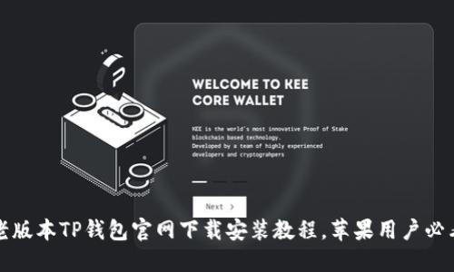 老版本TP钱包官网下载安装教程，苹果用户必看