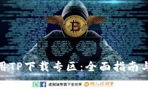 : 如何高效使用TP下载专区：全面指南与常见问题解答