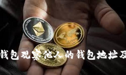 如何使用TP钱包观察他人的钱包地址及其交易情况