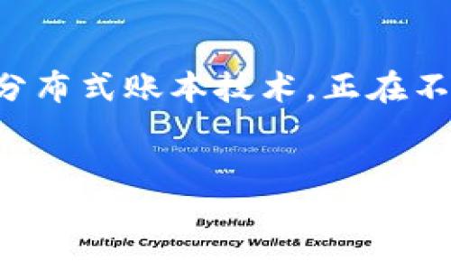 区块链金融发展的利与弊是一个热门话题。在数字化加速的今天，区块链技术作为一种新兴的分布式账本技术，正在不断推动金融行业的变革。本文将围绕这一主题，从多个角度深入探讨区块链金融发展的利与弊。

bianqiang/bianqiang
区块链金融发展的利与弊：全面解析