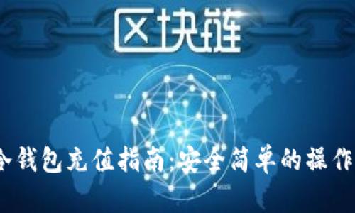  tp冷钱包充值指南：安全简单的操作步骤