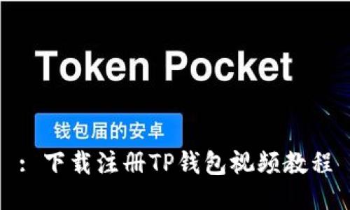 : 下载注册TP钱包视频教程