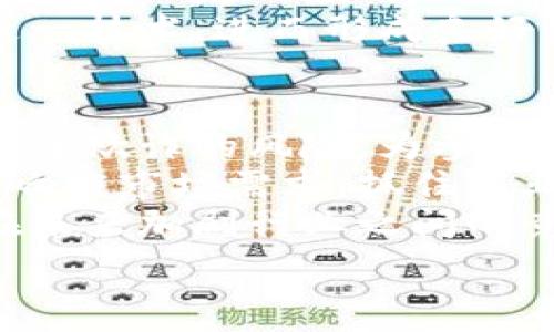   
tiaoti供应链金融与区块链技术的双链合璧：未来发展的新趋势/tiaoti

关键词：  
供应链金融, 区块链, 数字货币, 透明度, 风险管理/guanjianci

展开详细介绍：  
在当前的全球经济环境中，供应链金融已经成为企业管理的一项重要策略。伴随科技的发展，尤其是区块链技术的迅猛发展，越来越多的企业开始尝试将这两者结合，以提升企业的运作效率和财务透明度。本文旨在探讨供应链金融与区块链的结合，以及这种“双链合璧”所带来的优劣势和未来的发展趋势。

供应链金融的现状与挑战  
供应链金融是一种集成了多方功能的金融产品与服务，旨在通过金融工具来整个供应链的资金流动。随着全球贸易的不断增多，供应链的复杂性也随之增加，企业在管理供应链的同时必须面对许多挑战，特别是在资金流动、信用管理及信息透明度等方面。  
目前，传统的供应链金融模式更多依赖于人工审核，并缺乏实时的数据共享机制。这一现状导致了信息不对称，造成了融资难、融资贵的问题，尤其是中小企业往往更容易受到影响，缺乏足够的资金支持来维持业务的正常运转。

区块链技术在供应链金融中的应用  
区块链技术的出现为供应链金融带来了新机遇，它通过去中心化的方式解决了数据透明度和安全性的问题。通过建立可追溯的数字账本，所有的交易记录都能够被实时监控，并保证其不可篡改性，这对提升供应链的透明度和降低欺诈风险具有重要意义。  
例如，一旦某一笔交易在区块链上登记，所有参与者都能实时查询到相关信息，这为信用管理和风险管理提供了基础。此外，区块链也能有效支持智能合约的实现，这种合约能够在特定条件下自动执行，降低了中介成本，并提升了交易效率。  

供应链金融与区块链结合的优势  
将供应链金融与区块链相结合，可以带来多方面的优势。首先，透明度大幅提升，所有交易信息在链上公开，参与方可以随时查看，大大减少了信息不对称的问题。其次，由于信用数据的实时共享，参与者在做出决策时可依据更为准确的信息，从而做出更有效的业务决策。  
另外，借助智能合约，资金流动的自动化程度显著提高，这样减少对人力资源的需求，降低了 operational risk。特别是在跨境贸易当中，借助区块链技术，可以更快速有效地解决各种国际支付问题，从而进一步提升资金的周转效率。  

面临的挑战和解决方案  
尽管供应链金融与区块链的结合具备明显的优势，但在实际应用中也面临许多挑战。首先是技术的成熟度和可靠性。目前的区块链技术仍处于快速发展阶段，许多应用场景尚未完善，如何建立一个高效、可靠的系统仍是一个待解决的问题。  
其次，行业标准化的问题也亟待解决。各参与方对区块链的理解和应用存在偏差，导致整个供应链整体效能低下。因此，行业内需要共同制定标准，以确保各方能够高效协作。此外，参与方的技术接受度和培训也是一大挑战。  

未来的发展趋势  
未来，随着区块链技术的逐步成熟和普及，结合供应链金融的应用场景将会不断扩展。越来越多的企业将会意识到这两者结合的重大意义，从而主动进行技术投资。此外，监管政策也会随着技术的发展不断调整，以适应新的市场形势。  
同时，金融科技公司和传统金融机构的合作将更加紧密，推动市场的共同发展。智能合约、数字货币等新兴概念的推广将为供应链金融创造更多可能性，从而走向一个更加高效、透明的未来。  

总结  
综上所述，供应链金融与区块链的结合不仅是技术间的提升，更是对整个经济模式的一次革新。二者相辅相成，提升了透明度、效率和安全性，为企业及行业带来了深远影响。未来，随着技术的不断升级，我们有理由相信，这一模式将在全球贸易中发挥更为显著的作用。  

相关问题：  
1. 如何评估区块链在供应链金融中的实际效益？  
在考虑区块链在供应链金融中的应用时，企业首先需要明确目标，例如提高透明度、降低交易成本或提升效率。为了准确评估区块链技术在该领域的实施效果，可以使用一系列关键绩效指标 (KPI)。常见的KPI包括交易时间、交易成本、信用风险降低程度以及资金周转率等。逐项量化这些指标，不仅能帮助企业评估当前区块链系统的有效性，还有助于未来进一步的依据。  
在初步评估后，企业还可以通过A/B测试法将实施方案与不实施方案进行对比。在一定时期内收集交易数据，并分析其差异，以期找出最优解。同时，行业协会或外部顾问机构的参与将有益于信息的更多共享和专业化分析，以便综合判断区块链的应用是否能为整体供应链增加价值。

2. 各国在区块链和供应链金融方面的政策有哪些？  
不同国家对于区块链和供应链金融的政策框架有很大差异。以美国为例，除了为初创公司提供技术支持，还在行业内设定了一系列的标准和规范，以促进安全、公正的环境。在中国，政府对区块链的支持越发显著，尤其是在金融服务领域，国家也推出了一系列监管政策，以规范市场秩序，降低风险。例如，国家对参与区块链技术应用的企业进行了资质认证管理，以确保各参与方的技术安全性与合法性。  
此外，很多国家正在积极探索与国际组织的合作与交流，试图制定全球范围内的标准，以便未来各国之间的业务能够更加高效合作与对接。由此，可见供应链金融与区块链的结合，也是各国在国际经济竞争策略上的重要一环。

3. 中小企业如何适应区块链供应链金融的发展？  
中小企业在喧嚣的市场环境中相对脆弱，显然很难像大型企业那样拥有巨额的资金和强大的技术能力。然而，它们却可以在结构调整和技术投资上进行灵活的尝试。首先，中小企业应当广泛理解并评估区块链及其在供应链金融中的价值。这可以通过专家访谈、行业会议、驻外观察等多样化的方式实现。  
其次，中小企业还可以选择合作或加盟场景进行小规模的试点，选择资金流、商品流较为密集的环节，观察和分析运行效果后，再进行扩展。借助外部合作伙伴或初创企业，有助于中小企业快速补充技术和资源上的短板。此外，政府及行业组织通常会提供资源和补助，可以帮助中小企业在应用新技术过程中解决问题。

4. 市场对区块链供应链金融的认知与接受度如何？  
市场对区块链和供应链金融的认知正在逐渐提升，但接受度依然存在显著分层。在某些行业，尤其是金融服务及高科技企业中，业界对区块链的认识普遍较高，相关项目也在不断推陈出新，形成了一定的应用示范。然而，其他部分行业如制造业、农业等，认识相对滞后，对新技术的采纳有所保守。  
此外，用户接受程度与教育培训水平密切相关，很多企业高管对于区块链的前景虽持积极态度，但对实际操作流程缺乏了解。因此，组织相关的行业研讨会、培训课程将有助于高管深入了解这一技术，进而形成良好的市场接受氛围。总之，在市场的相互作用下，未来此领域会越来越被广泛关注。

5. 双链合璧会给企业带来怎样的竞争优势？  
在当今快速变化的商业环境中，通过双链合璧的方式，企业可以在多个维度获得竞争优势。首先，供应链金融与区块链的结合将显著提升整个供应链的透明度，降低信息误传的概率，同时减少了欺诈的风险，为参与者提供了一个安全的交易环境。此外，这种透明度也能反向提升客户的信任度。  
其次，效率的提升是双链合璧带来的另一关键优势。通过智能合约，交易能够在没有人为干预的情况下自动完成，从而节省了大量的人力成本。而提高资金流转速度也使得企业可以更迅速地响应市场需求，抓住商业机会。  
最后，数据分析的精准化更是双链合璧带来的可持续竞争优势。借助区块链积累的大数据，企业可以深入分析消费趋势及财务状况，从而制定更有效的商业策略，抢占市场先机。这些优势将在未来加剧行业之间的竞争，但愿中国的企业能够意识到这方面的重要性，并加速实施这一技术。  

希望以上关于供应链金融与区块链双链合璧的详细内容能对您有所帮助！