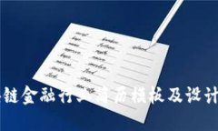 区块链金融行业简历模板