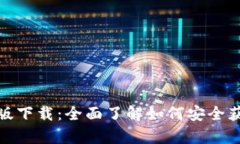 TP钱包安卓官方版下载：全