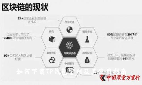 如何下载TP钱包官网及其使用指南