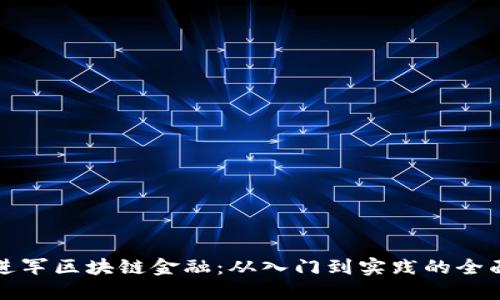 小白进军区块链金融：从入门到实践的全面指南