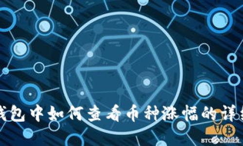 在TP钱包中如何查看币种涨幅的详细指南