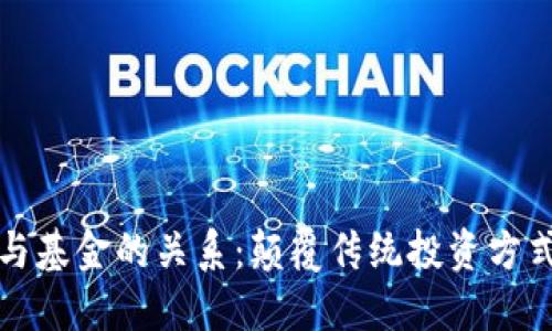 区块链金融与基金的关系：颠覆传统投资方式的未来趋势