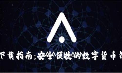 南昌TP钱包下载指南：安全便捷的数字货币钱包使用体验