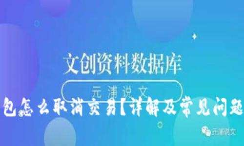 TP钱包怎么取消交易？详解及常见问题解答