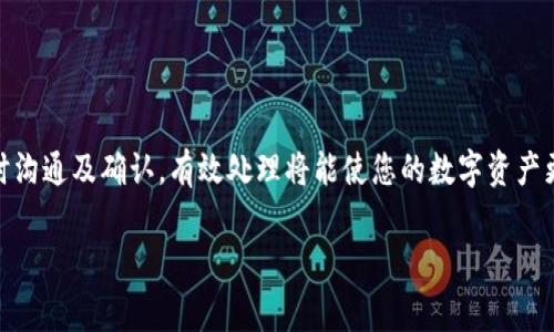 交易所提币到TP钱包要多久到账？详解转账时间和注意事项

交易所提币, TP钱包, 提币时间, 加密货币, 区块链转账/guanjianci

一、引言
在数字货币交易中，提币是一个常见的操作，无论您是投资者还是交易者，都会涉及到从交易所提币到个人钱包的过程。随着加密货币的普及，越来越多的人选择使用TP钱包等安全、便捷的钱包来存储他们的数字资产。然而，很多人在进行提币操作时，常常会关心一个问题：从交易所提币到TP钱包需要多长时间？在本文中，我们将深入探讨这一问题，并提供一些实用建议和注意事项。

二、提币时间的影响因素
在了解提币到账时间之前，首先需要认识到，多种因素会影响到提币的时间。这些因素包括但不限于以下几点：
ul
    li交易所的处理时间：不同交易所对提币请求的处理时间可能有所不同。有些交易所可能会在几分钟内处理请求，而另一些则可能需要较长时间。/li
    li区块链网络的拥堵情况：如果进行提币时，所使用的区块链网络非常繁忙，交易确认的时间可能会延长。在一种情况下，即使交易所已处理请求，由于网络问题，资产可能会延迟到账。/li
    li提币的金额及维度：不同的交易金额和种类的数字货币，可能面临不同的确认时间。例如，比特币的转账速度可能与以太坊不同，甚至在同一网络上，以较小的手续费进行的交易可能会被优先确认。/li
    li钱包地址的正确性：如果用户在提币时输入了错误的钱包地址，那么提币资金可能丢失，必须谨慎操作，确保地址的正确性。/li
    li安全审核：为保障用户的资金安全，交易所有时会对提币操作进行审核。这是为了防止可疑账户的恶意提款，因此可能导致提币时间延长。/li
/ul

三、交易所提币到账的时间大致范围
一般来说，从交易所提币到账TP钱包所需的时间大致可以分为以下几种情况：
ul
    li瞬时到账：一些较小规模的交易所和钱包提供即时到账服务，一旦进行了提币申请，用户的钱包中几乎可以立即看到资金的变化。/li
    li1-2小时：许多交易所通常会在1-2小时内处理和确认提币。尤其是在区块链网络不是特别繁忙的情况下，资金可以相对快速到账。/li
    li3-6小时：在网络繁忙或交易所审核较为严格的情况下，提币到账时间可能延长至3-6小时。/li
    li超过6小时：若出现网络拥堵、交易所系统故障或其他问题，提币到账时间可能超过6小时，在这种情况下，建议用户查看交易所的公告或联系客户支持。/li
/ul

四、如何加快提币到账时间
虽然提币时间由多个因素决定，但仍有一些方法可以帮助用户加快提币到账的速度：
ul
    li选择高效的交易所：选择那些出名处理迅速、用户体验好的交易所进行提币，以确保能尽早到账。/li
    li避免高峰时段：在网络不忙的时候提币，如周末或节假日的交易所可能会更有优势，避免在网络高峰期进行提币。/li
    li增加网络手续费：在提币时选择较高的手续费，许多区块链网络的矿工会优先处理较高手续费的交易，因此可以加快资金到账时间。/li
    li仔细校对钱包地址：确保输入的钱包地址完全正确，避免因地址错误导致的资产丢失。/li
    li关注交易所通知：及时查看交易所的通知，若遇系统维护或异常情况，应合理安排提币时间。/li
/ul

五、可能的相关问题

1. 如何确认交易状态？
首先，在提币后，您可以通过交易所的账户界面来查看提币的状态。通常，交易所会提供实时的提币状态反馈，包括“待处理”、“已发送”、“已完成”等状态指示。这种情况下，您可以根据状态来确认提币是否成功。
其次，您还可以通过区块链浏览器来跟踪您的交易。这是最有效的方法之一。只需在区块链浏览器上输入您的交易哈希（TxID）就可以找到该次交易的详细信息，包括确认数、时间戳等。
如果确认数已达到所要求的最少确认数，您可以相信资金很快将会到账。如果交易状态显示为已发送但长期未到账，建议及时联系交易所的客服，查看是否存在特殊情况导致的延迟。

2. 为什么我的提币资金没有到账？
提币资金未到账的原因可能有很多，以下是一些典型原因：
ul
    li网络拥堵：如果在请求提币时，区块链网络异常繁忙，交易确认时间会延长，导致资金未能及时到账。/li
    li错误的地址：若您的提币时输入的钱包地址错误，那么资金可能会在网络中丢失或发送到他人地址。建议在操作前仔细校对。/li
    li交易所审核：部分交易所会对提币进行审核，尤其是在大额提币时。若审核未通过，资金将不会被转出。/li
    li系统维护：部分交易所会在定期进行系统维护，在维护期间，提币会受到影响。/li
/ul
如果资金未到账，第一时间查看交易状态，并寻求相关客服的帮助和处理。

3. 到帐后如何确保资金的安全？
一旦资金成功到账，您应采取以下措施以确保资金安全：
ul
    li及时备份助记词：无论是TP钱包还是其他数字货币钱包，切记务必备份助记词。确保在需要时能够找回钱包里的资金。/li
    li使用安全的网络环境：从不建议在公共网络环境下进行与您的金融资产相关的操作。使用稳定、安全的网络，定期检测病毒和木马。/li
    li定期检查钱包安全性：定期更换密码，并且不随意分享助记词和私钥等关键信息。/li
/ul
采取这些措施将大幅提升资金的安全性，确保您的投资不会因为疏忽而受到损失。

4. TP钱包是否支持所有数字货币？
TP钱包作为一款多功能数字货币钱包，支持多种主流资产，包括比特币、以太坊及各种ERC20代币。不过，并不是所有的数字货币都能在TP钱包中存储，尤其是一些小众的或新上线的代币，可能没有被TP钱包支持。在使用TP钱包前，建议确认该钱包是否支持您想存储的数字货币，以免造成不必要的麻烦。可直接前往TP钱包网站或应用内确认支持的币种列表。

5. 如果提币失败该怎么办？
如果您在提币时遇到失败，您首先应检查以下几个事项：
ul
    li查看原因：交易所一般会在您的账户中展示失败原因，例如资金不足等。确认您是否有足够的余额进行提币。/li
    li重新提币：若之前的提币设置有误，您需要修正错误信息后重新进行提币操作，务必仔细核对。/li
    li联系客服：若您按操作流程提币，仍然失败，建议及时与交易所客服联系，寻求技术支持和帮助。/li
/ul
解决提币失败的问题，需要用户谨慎，然后积极向交易所获取更多的信息与建议，以便有效处理具体问题。

六、结论
总的来说，从交易所提币到TP钱包的到账时间通常会因多种因素而变化，合理安排提币操作和积极关注网络状况是确保资金安全以及快速到账的关键。若遇到问题，及时沟通及确认，有效处理将能使您的数字资产更好地受到保护。

希望本文能为您在提币过程中提供实用的指导，了解提币的规律，有助于稳妥管理您的数字资产。无论投资如何变化，资金安全始终是每一位用户所关注的问题。