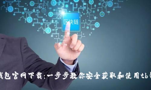 tb钱包官网下载：一步步教你安全获取和使用tb钱包
