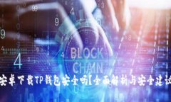 安卓下载TP钱包安全吗？全
