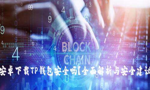 安卓下载TP钱包安全吗？全面解析与安全建议