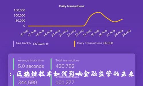 : 区块链技术如何影响金融监管的未来