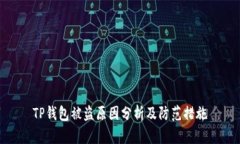 TP钱包被盗原因分析及防范