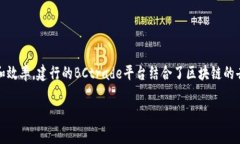 建行BCtrade区块供应链金融