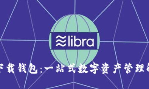 TP最新下载钱包：一站式数字资产管理解决方案