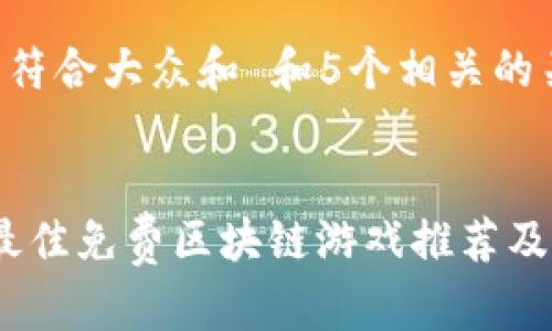 思考一个符合大众和 和5个相关的关键词

  
2023年最佳免费区块链游戏推荐及官网链接