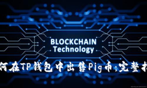 如何在TP钱包中出售Pig币：完整指南
