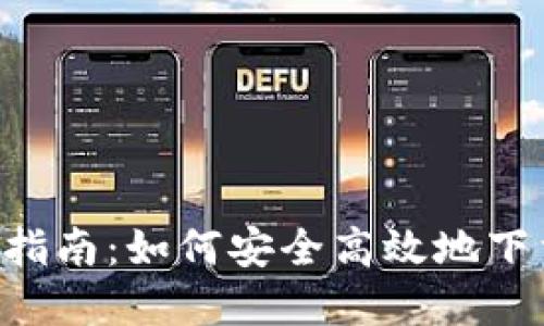 TP钱包APP下载指南：如何安全高效地下载和使用TP钱包