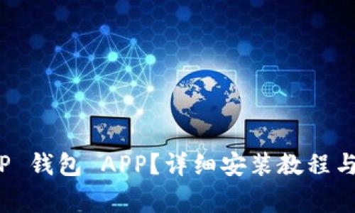: 如何下载 TP 钱包 APP？详细安装教程与常见问题解答
