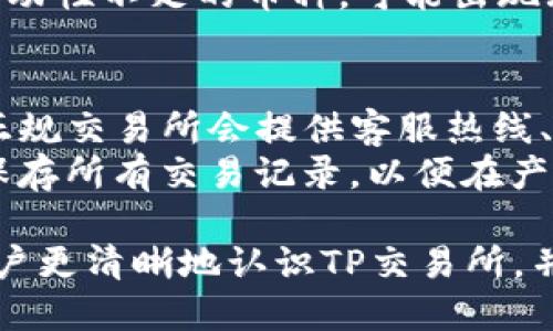公众号/公众号  
TP交易所, 加密货币, 交易所安全, 交易所评测, 投资风险/guanjianci

TP交易所是否正规，是广大投资者以及加密货币交易者普遍关注的问题。在选择交易平台时，合规性、安全性以及交易所的信誉都至关重要。在本文中，我们将深入探讨TP交易所是否合法，以及其他各种相关问题，帮助用户做出更明智的投资决策。

一、TP交易所的背景与发展
TP交易所的成立时间、创始团队、运营模式都可以帮助投资者理解这个平台的背景。TP交易所以其用户友好的界面和丰富的交易品种受到投资者的欢迎。根据官方网站的信息，TP交易所提供了多种交易对，包括主流的比特币、以太坊以及一些新兴的山寨币。
交易所的成长历程也能反映其运营的成熟度。例如，在过去的几个月内，TP交易所通过增加交易对、改进安全机制和提升用户体验来满足用户需求。此外，平台是否符合国际监管标准，比如在某些国家是否注册和持有经营许可证，也是评估其合规性的重要标准。

二、TP交易所的安全性
在加密货币行业，安全性是用户最为关心的问题之一。TP交易所应该采取一系列的安全措施来确保用户资金和个人信息的安全。这些措施包括但不限于SSL加密、防火墙设置、定期安全审计和多重身份验证等。
用户在选择交易所时，除了要查看交易所的安全措施外，还应参考交易所的安全事故历史。如果TP交易所曾经遭遇过重大的安全漏洞或者资金被盗事件，这将对其信誉造成负面影响。

三、TP交易所的合法性
TP交易所的合法性通常与其监管状况密切相关。许多国家对加密货币交易所有明确的法律规定，合规的交易所应在相关监管机构注册并保持透明。用户可以通过查看该交易所是否在有关国家的监管机构注册来判断其正规性。
如果TP交易所未在任何国家注册，或其运营许可证存在争议，这将是其合法性的重要红旗。同时，用户在注册账户时，也要仔细阅读服务条款和隐私政策，以确保自身权益得到充分保障。

四、TP交易所的用户评价与口碑
用户评价是评估一个交易所正规与否的重要依据。TP交易所的用户评价可以在加密货币论坛、社交网络及第三方评测网站上找到。用户的反馈能够揭示交易所的优缺点，以及在使用过程中可能遇到的问题。
一个业内口碑良好的交易所通常在用户体验、客服支持和交易费用等方面表现优异。通过比较TP交易所与其他竞品的用户反馈，投资者能更好地判断其合规性与安全性。

五、TP交易所的投资风险
在选择任何交易所进行投资前，了解相关风险是必不可少的。TP交易所虽然为用户提供了多样化的交易选择和方便的操作体验，但其投资风险依然存在。
投资者应关注市场波动风险、流动性风险以及由于安全漏洞导致的资金风险等。如果TP交易所未能妥善管理这些风险，用户的资金可能会受到威胁。在进行交易前，建议用户做好充分的市场分析，避免盲目跟风交易。

可能相关的问题

1. TP交易所如何保障用户资金安全？
TP交易所采取了一系列措施来保障用户资金的安全，包括多重身份验证、全额冷存储和定期的安全审计等。用户在注册账户时，必须使用强密码，并启用两步验证。这可以大大降低账户被盗的风险。
此外，TP交易所会将用户存入的平台资产大部分存放于冷钱包中，只有进行交易时才会转入热钱包。这样的安排是为了避免黑客攻击而导致的资金安全问题。交易所还会定期进行系统审计，以发现潜在的安全漏洞，并进行整改。

2. TP交易所是否支持法币交易？
许多交易所为了方便用户，使其能够直接用法币购买加密货币。TP交易所也提供了类似的服务，用户可以通过银行转账、信用卡和其他支付方式直接充值法币。这种方式为不少新手用户提供了极大的便利，使其能够更快地参与到加密货币交易中。
然而，不同于加密货币，法币交易通常受到更严格的法律监管。用户在进行法币交易时，需遵循相关法律法规，并了解手续费及交易时间限制。此外，用户还应确保账户经过充分的身份认证，以符合监管要求。

3. TP交易所的交易费用如何？
交易费用是投资者在选择交易所时必须考虑的重要因素。TP交易所的交易费用通常会在其官网上列出，包含了入金、出金和交易费等多种费用。对于大多数交易所而言，高频交易用户常常享有更低的手续费率。
投资者在使用TP交易所前，建议先理清自己的交易频率和交易量，以便选择适合自己的费用方案。此外，不同的币种可能有不同的交易手续费，用户在进行交易前应仔细查阅相关规定，以免产生额外费用。

4. TP交易所有哪些支持的交易对？
TP交易所提供丰富的交易对，涵盖了主流的比特币和以太坊，以及多种潜力币种。用户可以在交易所的官网或应用程序上查看详细的交易对信息。至于流动性问题，用户在选择交易对时应考虑可能的买卖差价和交易深度。
此外，交易所也会根据市场需求进行适时调整，添加新的币种和交易对。然而，选择交易对时要注意市场波动，对于流动性不足的币种，可能出现无法交易或严重滑点的情况，导致投资风险增大。

5. 如果TP交易所出现问题，用户该如何处理？
若用户在TP交易所遇到问题，比如资金无法提现或账户被锁定，建议第一时间联系交易所的客户支持团队。大部分正规交易所会提供客服热线、在线聊天和邮件支持等多种联系渠道。
若问题未能得到解决，用户还可以选择将问题反馈至相关监管机构或行业协会。此外，用户在注册交易所时应妥善保存所有交易记录，以便在产生纠纷时提供有力的证据。

在选择交易所时，用户应慎重考虑多方面因素，包括TP交易所的合法性、安全性和用户口碑等。希望本文能够帮助用户更清晰地认识TP交易所，并做出明智的投资决策。
