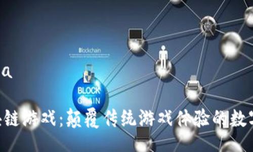 jala/jala

Yuli区块链游戏：颠覆传统游戏体验的数字新时代