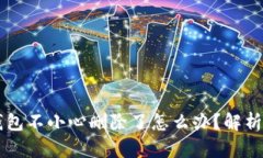 TPWallet钱包不小心删除了怎