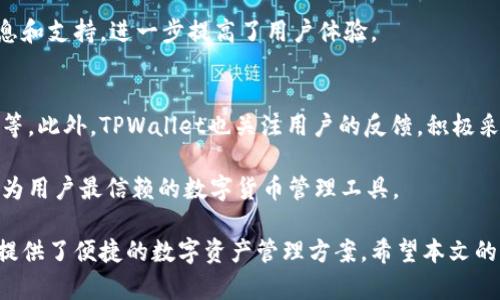 tiaoti比特币TPWallet：加密货币的安全存储与管理/tiaoti
比特币, TPWallet, 加密货币, 钱包安全, 数字资产管理/guanjianci

随着数字货币的火爆，越来越多的人开始关注如何安全地存储和管理他们的加密货币。比特币作为最早也是最知名的加密货币之一，其安全性和存储方式备受关注。在众多的数字钱包中，TPWallet作为一款新兴的钱包应用，以其灵活的功能和安全性逐渐赢得用户的青睐。

TPWallet是一个多链数字货币钱包，允许用户安全地存储、管理和交易比特币及其它多种加密货币。它不仅支持比特币，还包含以太坊、EOS等多种主流数字资产，满足用户的多样化需求。本文将详细探讨比特币TPWallet的特点、功能及使用方法，并对相关问题进行深入分析。

一、TPWallet的特点与优势
TPWallet不仅支持比特币存储，还具备多条链的支持，用户能够方便地管理不同类型的数字资产。此外，它的用户界面友好，操作简单，使得即便是新手用户也能迅速上手。TPWallet的特点包括：

1. 多链支持
TPWallet支持多个区块链网络的数字资产，包括比特币、以太坊、波场等，这意味着用户可以在一个平台上管理多种虚拟货币，省去在多个钱包之间切换的麻烦。

2. 安全性强
TPWallet采用了多重安全机制，比如冷存储、私钥本地管理等，确保用户的资产安全。同时，应用还支持生物识别技术，如指纹识别和面容识别，进一步提高了用户的安全保障。

3. 用户友好的界面
TPWallet的设计旨在提供直观的用户体验，不论是新手还是资深玩家都能快速找到所需功能，流畅地进行货币管理。

4. 灵活的转账功能
用户可以方便地进行比特币及其他加密货币的转账，TPWallet支持多种转账方式，相比于传统的加密货币钱包，大大提升了转账的便捷性。

5. 实时市场监控
TPWallet内置了市场监控功能，用户可以随时查看比特币和其他数字资产的价格波动和市场动态，帮助用户做出更好的交易决策。

二、如何使用TPWallet存储比特币
使用TPWallet存储比特币的过程相对简单，以下是一些基本步骤：

1. 下载与安装
首先，用户需要从官网下载TPWallet应用，确保下载的版本是最新的。安装完成后，用户可以注册或登录账户。

2. 创建钱包
在初次使用时，用户需要创建一个新的钱包。在创建过程中，系统会生成一组私钥和助记词。用户必须妥善保管这些信息，因为它们是恢复钱包的唯一方式。同时，TPWallet还会提示用户启用双重认证等安全设置。

3. 充值比特币
用户可以通过交易所或其它钱包将比特币转入TPWallet。在钱包界面中，用户能够看到一个地址，复制并发送比特币至该地址。

4. 管理与交易
用户可以在TPWallet内查看比特币的余额，进行转账或交易。TPWallet支持与市场挂钩的交易功能，使用户能够随时根据市场走势进行买卖。

三、TPWallet的安全措施
作为一款数字货币钱包，安全性显得至关重要。TPWallet采取了多种措施来确保用户的资产安全：

1. 私钥本地管理
TPWallet将用户的私钥存储在本地设备上，而不依赖于网络服务器，这样即使TPWallet的服务器遭到攻击，用户的资产依然安全。

2. 冷钱包存储
TPWallet的一部分资产会存储在离线状态下的冷钱包中，这样大大降低了黑客攻击的风险。冷钱包只在进行操作时才会连接互联网，因此相对安全。

3. 生物识别功能
TPWallet支持指纹识别和面容识别功能，用户在进行关键操作时需要通过生物识别验证，进一步提高安全等级。

4. 官方社区与支持
TPWallet有完善的客户支持和社区，用户可以在遇到问题时随时询问，获取帮助。此外，官方经常发布安全提醒和使用指南，帮助用户提高自我保护意识。

四、TPWallet与其他钱包的比较
当前市场上有很多数字货币钱包，每种钱包都有其特点和优缺点。TPWallet与其他知名钱包如Coinbase、Trust Wallet等进行比较，可以更清晰地了解它的优劣。

1. Coinbase
Coinbase是一款以用户友好为主的交易所类钱包，支持迅速买卖多种数字货币，但其私钥管理相对松散，存在一定的安全隐患。而TPWallet则侧重于用户自主管理私钥，提高安全保障。

2. Trust Wallet
Trust Wallet是一款去中心化钱包，用户必须具备一定的区块链知识才能充分利用其功能。相较而言，TPWallet在操作简单性上更具优势，适合新手用户。

3. 区域限制
某些钱包在地区使用上受到限制，TPWallet则没有特定的区域限制，全球用户均可使用，进一步拓宽了其用户群体。

五、与TPWallet相关的常见问题

1. TPWallet支持哪些加密货币？
TPWallet不仅支持比特币，还支持以太坊、EOS、USDT等多种主流数字货币。用户可以在同一平台上管理不同种类资产，极大地方便了多币种用户的交易和管理。
	
此外，TPWallet还会不定期更新，增加对新兴货币的支持，让用户能够轻松管理最新的数字资产。因此，如果用户看好某一新兴币种，可以关注TPWallet的更新动态。

2. TPWallet是否免费？
TPWallet本身是免费的，用户可以自由下载和使用。然而，在特定的交易和转账操作中，可能会存在少量的手续费，特别是在转账到其他钱包或交易所时，用户需要支付区块链网络的手续费。这是每个钱包在进行交易时都会产生的费用，并不是TPWallet单独设定的。

总体而言，TPWallet在功能和服务上表现突出，手续费的设置合理，在行业内保持着较为竞争的水平。

3. 如何恢复丢失的TPWallet钱包？
如果用户不慎丢失了TPWallet钱包或设备，只需凭借先前保存的助记词和私钥即可恢复。打开TPWallet，选择恢复钱包选项，输入助记词即可。此时，用户的数字资产将重新显示在钱包中。

需要注意的是，助记词和私钥是恢复的关键，要确保其安全性，并在不同地点进行备份，避免因设备损坏或丢失而影响资产的恢复。同时，若未妥善保管助记词和私钥，资产可能因此不可恢复，因此务必重视这部分安全工作。

4. TPWallet的客户支持如何？
TPWallet拥有完善的客户服务体系，用户在使用过程中若遇到问题，可以通过多种渠道获得帮助，包括官方论坛、社交媒体及在线客服。支持团队会认真对待每一个用户的问题，确保用户的问题能迅速得到反馈和解决。

同时，TPWallet的社区氛围较好，用户可以在社区中分享使用经验、技巧，互相帮助。在使用过程中能够快速获取信息和支持，进一步提高了用户体验。

5. TPWallet的升级与未来的发展方向
TPWallet在不断进行功能升级与，计划推出更多新功能以满足多样化需求，比如更多的交易对、不同的定制化服务等。此外，TPWallet也关注用户的反馈，积极采纳用户建议以改善产品。

在未来的发展方向上，TPWallet希望能够整合更多的区块链技术，推动数字资产管理的便捷性与安全性，致力于成为用户最信赖的数字货币管理工具。

综上所述，比特币TPWallet作为一款功能强大的数字货币钱包，通过多链支持、安全性强、用户友好等优势，为用户提供了便捷的数字资产管理方案。希望本文的介绍能帮助更多用户了解和使用TPWallet，掌握加密货币的存储与管理方法。