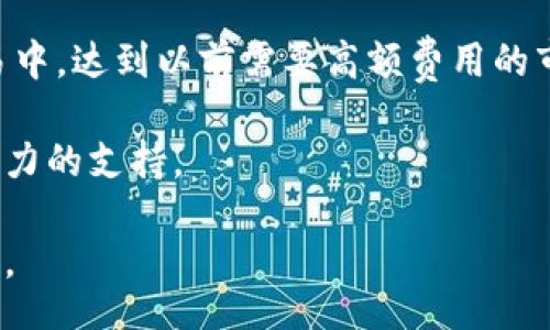 jieguo
跨境金融区块链案例
/jieguo
跨境支付, 区块链技术, 金融科技, 供应链金融, 数字货币/guanjianci

跨境金融区块链案例

### 一、跨境金融与区块链的结合

随着全球化进程的加速，跨境支付和金融交易的需求日益增加。传统的跨境金融交易通常涉及多个中介机构，导致交易成本高、时间长、风险大。对此，**区块链技术**作为一种具有去中心化、不可篡改和透明化的特性，为跨境金融领域带来了新的解决方案。

区块链连接了不同的金融机构和用户，提供了一个安全、透明的环境，促使资金在全球范围内高效流动。以此为背景，诸多企业和金融机构开始探索和实施基于区块链的跨境金融解决方案，从而提升效率、降低成本、减少欺诈风险。

### 二、跨境金融区块链案例分析

1. **Ripple (瑞波币)**
   Ripple是一个专注于跨境支付的区块链网络，它通过**数字货币**XRP实现了快速且低成本的跨境交易。与传统的跨境支付相比，Ripple的交易时间通常在几秒钟内完成，费用也低至几美分。Ripple的客户包括全球多家银行及支付机构，极大提升了其在国际支付中的竞争力。

2. **Stellar (恒星网络)**
   Stellar是另一个致力于跨境支付解决方案的区块链平台。借助于其原生的数字货币XLM，Stellar能够支持快速且低费用的交易。Stellar的设计目的在于为未能接触到传统金融服务的群体提供金融服务，从而将全球的金融系统整合在一起。各类金融机构，包括银行和支付公司，已经开始使用Stellar来处理跨境交易。

3. **IBM与Maersk的TradeLens**
   TradeLens是IBM与全球最大的集装箱运输公司Maersk联合开发的区块链平台，旨在改善全球供应链的可视化和透明度。通过使用区块链技术，TradeLens能够追踪和记录每一个货运细节，从而减少供应链中的错误和欺诈。尽管这不仅限于跨境支付，但却对跨境贸易的效率提升至关重要。

4. **Chainalysis**
   Chainalysis是一个提供区块链分析服务的公司，为金融机构和政府提供有关加密货币交易的透明度与合规性信息。该公司通过对交易的监控，可以帮助检测跨境**金融科技**的异常活动，从而提升合规性和安全性。

5. **Paxos**
   Paxos是一家利用区块链技术进行资产数字化的公司，致力于提供安全、合规且高效的支付解决方案。通过引入数字货币，Paxos希望简化跨境交易，并降低用户的交易成本。

### 三、区块链在跨境金融领域的优势

区块链技术在跨境金融领域的应用拥有显著的优势：

1. **降低成本**: 通过减少中介或上下游参与者，区块链在处理交易时大幅度降低了手续费和其他相关成本。
   
2. **提高效率**: 区块链的实时交易处理能力使得交易能够在几秒钟内完成，这大大缩短了传统金融交易所需的时间。

3. **透明性**: 所有交易都在区块链上公开透明，任何人均可查询交易历史，这增强了信任感并减少了欺诈风险。

4. **安全性**: 区块链的去中心化特性和强加密算法确保了交易的安全，降低了欺诈和数据泄露的可能性。

5. **便捷的结算**: 由于使用数字货币，跨境交易的结算过程变得快速而简单，无需繁杂的汇率转换和银行手续。

### 四、可能相关的问题

在跨境金融的区块链应用中，许多用户可能会提出以下问题：

#### 问题1: 区块链如何确保跨境交易的安全性？

区块链的安全性主要依赖于加密算法和去中心化网络结构。所有的交易信息都被加密，并以区块的形式形成链条，每一个区块都包含着上一个区块的哈希值，使得数据无法被篡改。同时，区块链网络中的每一个节点都有一个完整的账本副本，任何试图篡改交易信息的行为都会被其他节点识别并驳回。

此外，由于区块链的透明性，可以追溯所有的交易记录，一旦发现欺诈行为，便可以迅速进行追责。这种安全特性使得金融机构和用户在使用跨境金融解决方案时更加放心。

#### 问题2: 数字货币在跨境金融中有哪些优势？

数字货币的引入为跨境金融交易带来了多个优势。首先，数字货币可以实现即时支付，节省了传统银行转账需要的时间。其次，由于消除了第三方机构的需要，数字货币交易的成本大大降低。最后，数字货币的交易是全球性的，不受地域限制，因此用户可以在世界任何角落进行交易，而不必担心兑换率等问题。

例如，使用Ripple网络中的XRP进行支付时，用户只需将资产转换为XRP，而后在几秒钟内完成转账，整个过程既快速又经济。

#### 问题3: 区块链在传统金融机构中的实施面临哪些挑战？

尽管区块链技术在跨境金融中有很多潜在优势，但其实施并非没有挑战。首先，现有金融机构很多仍依赖于传统系统，这意味着想要转型至区块链可能需要进行大规模的基础设施更新，涉及高昂的成本和长时间的实施周期。

其次，监管问题也是一个重要挑战，由于区块链技术的去中心化特点，很多国家尚无明确的法律框架来规范其操作。金融机构在实施区块链技术时，需要确保遵守各国的法律法规，这无疑增加了复杂性。

最后，人才的缺乏也是一个重要因素，区块链领域相对新兴，具备相关技术知识的专业人才匮乏，导致技术实施和维护面临困难。

#### 问题4: 跨境金融区块链技术的未来发展方向如何？

跨境金融区块链技术的未来发展方向可能会朝着几个方面进行。首先，各国之间的政策协调和监管框架将逐步完善，营造一个安全且高效的运行环境。

其次，更多的金融机构和企业可能会参与到区块链的开发中来，提供多样化的金融服务和产品。跨境支付不仅仅局限于资金流通，还可能涉及资产管理、智能合约等更广泛的金融服务。

最后，随着技术的进步，用户体验将会更加顺畅，例如更快捷的身份验证和交易审批流程，确保用户在跨境金融交易中能够享受到更高效和便捷的服务。

#### 问题5: 跨境金融区块链应用如何推动全球经济一体化？

跨境金融的区块链应用通过降低交易成本和提高交易效率，促进了全球经济一体化。更低的交易成本使得小型企业和个人也可以参与到全球交易中，达到以前需要高额费用的市场也变得触手可及。

同时，通过区块链技术提升的透明性，增强了跨国交易中的信任，从而降低了各种交易风险，为企业与消费者在全球市场中的活跃程度提供了强有力的支持。

总之，跨境金融与区块链的结合，是金融科技领域中的一场革命，其技术的发展将不断推动全球经济一体化的进程，为人们带来更多的便利与机会。