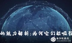 区块链游戏的魅力解析：