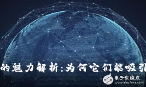 区块链游戏的魅力解析：为何它们能吸引如此多玩家