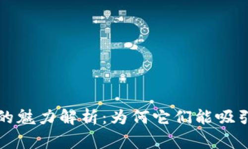 区块链游戏的魅力解析：为何它们能吸引如此多玩家