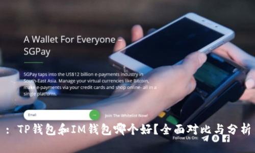 : TP钱包和IM钱包哪个好？全面对比与分析