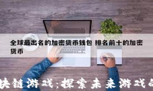 
建议 GCC区块链游戏：探索未来游戏的革命性变化
