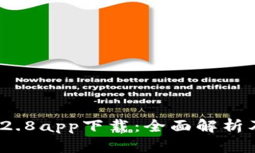  Tp钱包1.2.8app下载：全面解析及使用指南