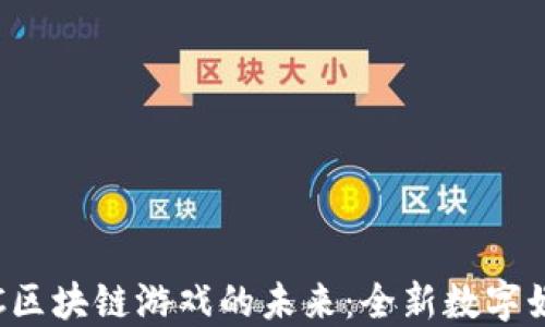 
探索CSC区块链游戏的未来：全新数字娱乐体验